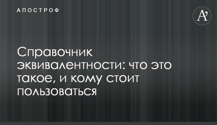 Справочник эквивалентности: что это такое, и кому стоит пользоваться