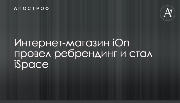 Интернет-магазин iOn провел ребрендинг и стал iSpace