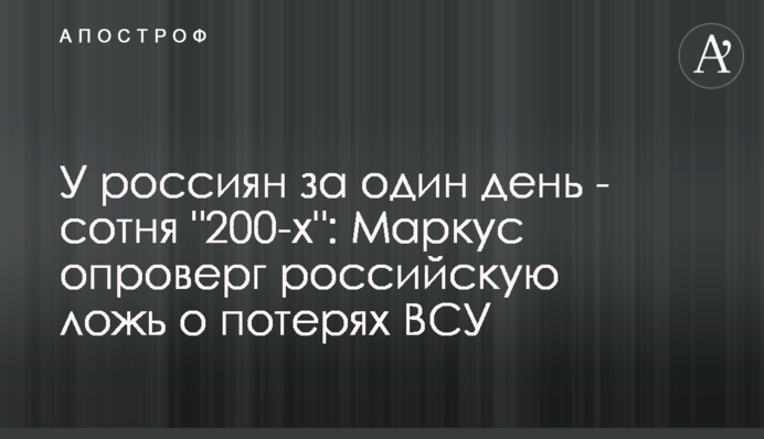 У росіян за один день - сотня "200-х": Маркус спростував російську брехню про втрати ЗСУ