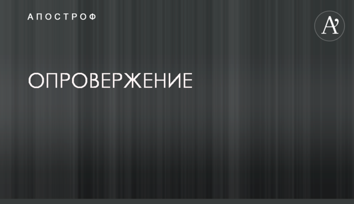ОПРОВЕРЖЕНИЕ