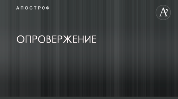 ОПРОВЕРЖЕНИЕ