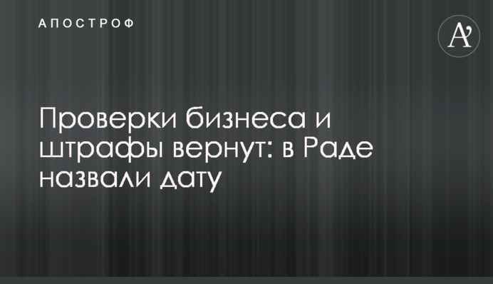 Проверки бизнеса и штрафы вернут: в Раде назвали дату