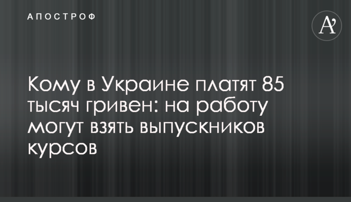 Кому в Украине платят 85 тысяч гривен: на работу могут взять выпускников курсов