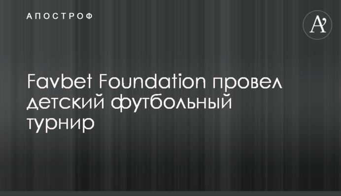 Favbet Foundation провів дитячий футбольний турнір