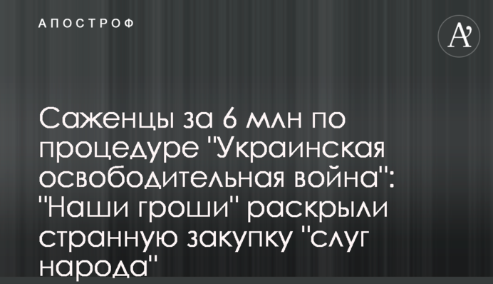 Саженцы за 6 млн по процедуре 