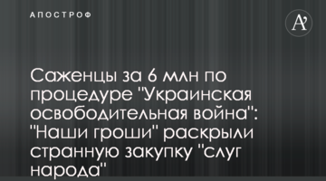 Саджанці за 6 млн за процедурою "Українська визвольна війна": "Наші гроші" розкрили дивну закупівлю "слуг народу"
