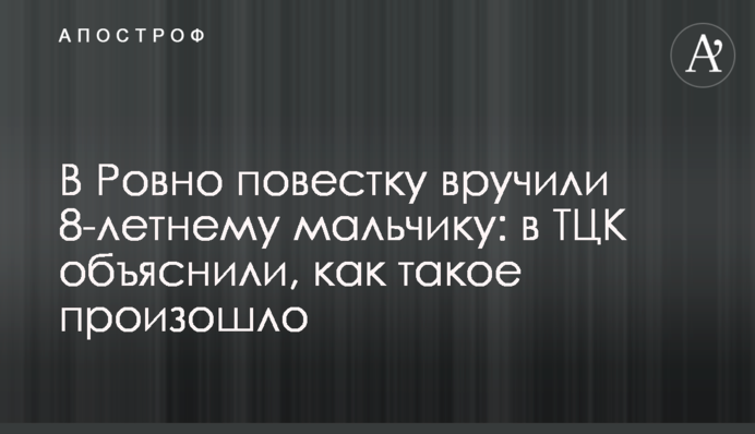 В Ровно повестку вручили 8-летнему мальчику: в ТЦК объяснили, как такое произошло