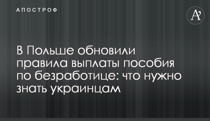 В Польщі оновили правила виплати допомоги по безробіттю: що треба знати українцям