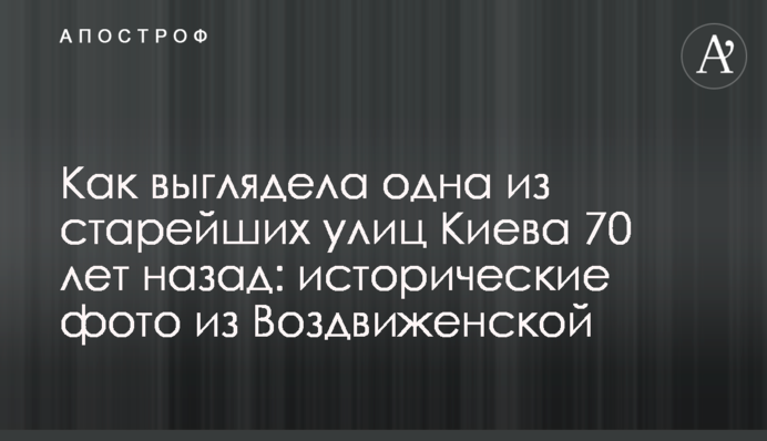 Як виглядала одна з найстаріших вулиць Києва 70 років тому: історичні фото з Воздвиженської