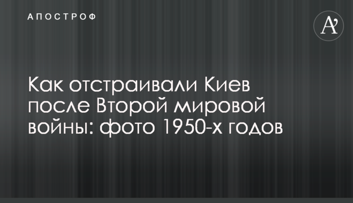 Як відбудовували Київ після Другої світової війни: фото 1950-х років