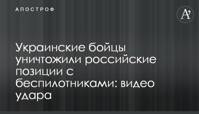 Украинские бойцы уничтожили российские позиции с беспилотниками: видео удара