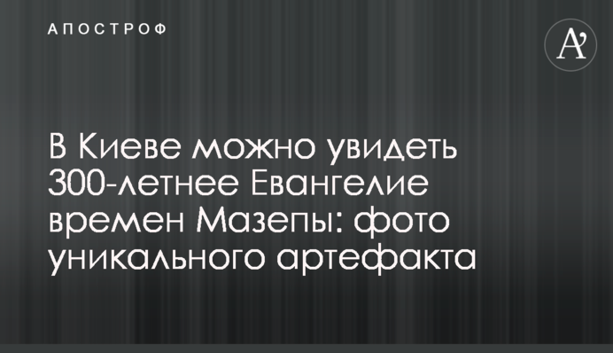 В Киеве можно увидеть 300-летнее Евангелие времен Мазепы: фото уникального артефакта