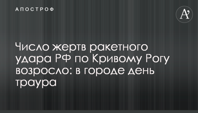 Число жертв ракетного удара РФ по Кривому Рогу возросло: в городе день траура