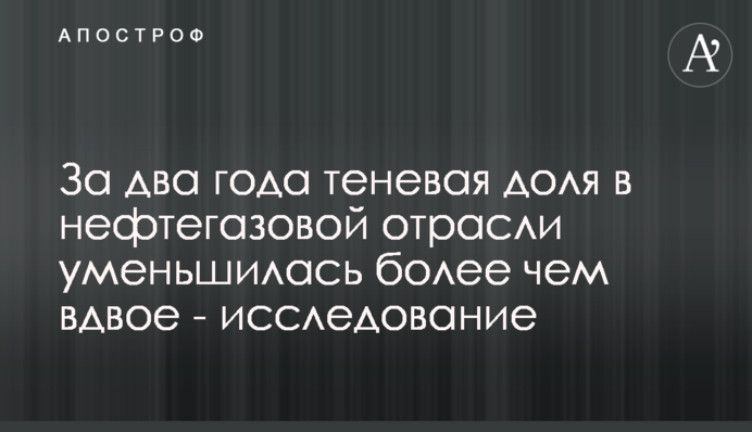 За два года теневая доля в нефтегазовой отрасли уменьшилась более чем вдвое - исследование