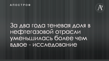 За два года теневая доля в нефтегазовой отрасли уменьшилась более чем вдвое - исследование