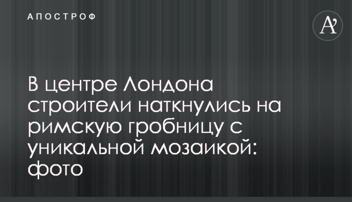 В центрі Лондона будівельники натрапили на римську гробницю з унікальною мозаїкою: фото