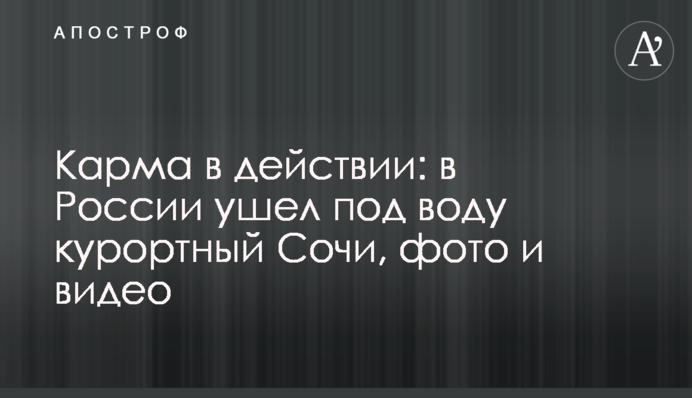 Карма в дії: в Росії пішов під воду курортний Сочі, фото і відео