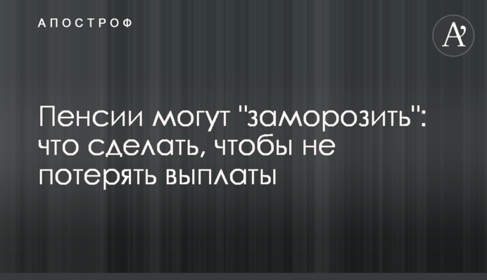 Пенсии могут 