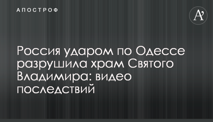 Россия ударом по Одессе разрушила храм Святого Владимира: видео последствий