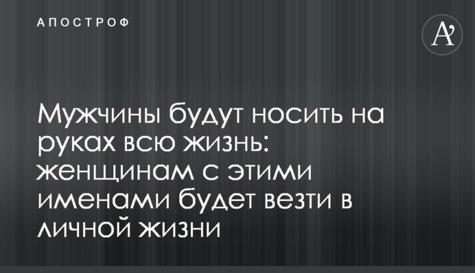 Чоловіки носитимуть на руках все життя: жінкам з цими іменами щаститиме в особистому житті