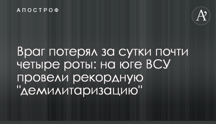 Ворог втратив за добу майже чотири роти: на півдні ЗСУ провели рекордну 