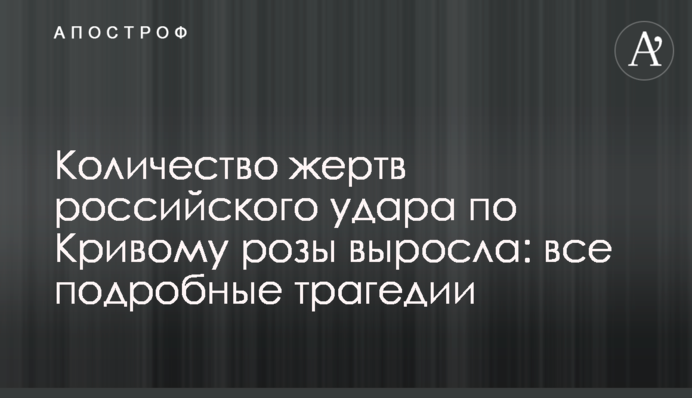 Число жертв российского удара по Кривому Рогу возросло: все подробности трагедии