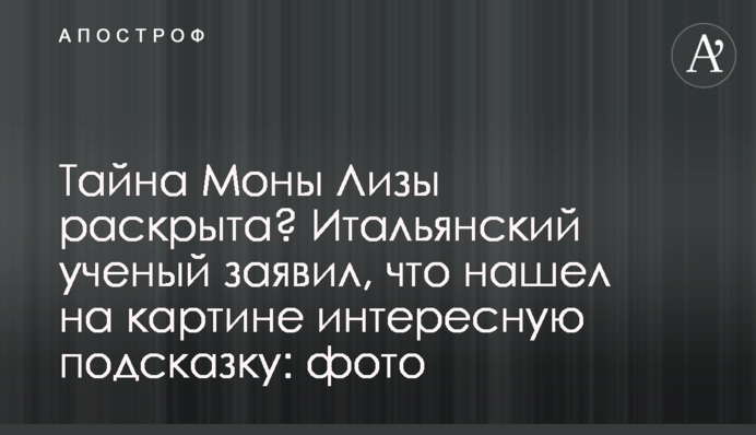Тайна Моны Лизы раскрыта? Итальянский ученый заявил, что нашел на картине интересную подсказку: фото
