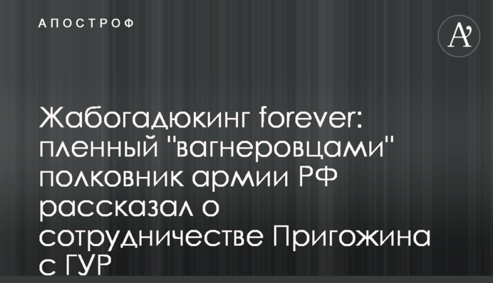 Жабогадюкінг  forever: в Росії розповіли про співпрацю Пригожина з ГУР