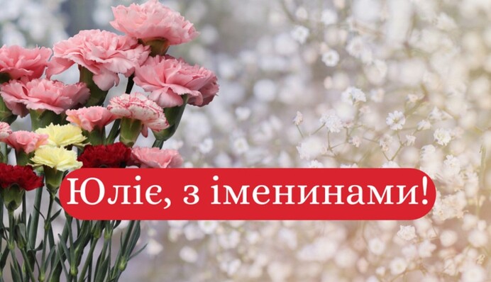 День ангела Юлії: красиві привітання і листівки для іменинниць