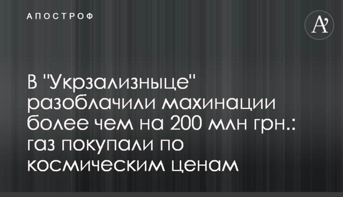 В "Укрзалізниці" викрили махінації на понад 200 млн грн.: газ купували за космічними цінами