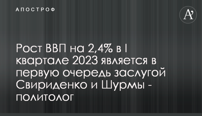 Зростання ВВП на 2,4% у І кварталі 2023 є в першу чергу заслугою Свириденко і Шурми - політолог