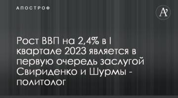 Рост ВВП на 2,4% в I квартале 2023 является в первую очередь заслугой Свириденко и Шурмы - политолог