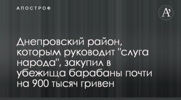 Дніпровський район, яким керує "слуга народу", закупив в укриття барабани майже на 900 тисяч гривень