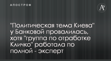 "Политическая тема Киева" у Банковой провалилась, хотя "группа по отработке Кличко" работала по полной - эксперт