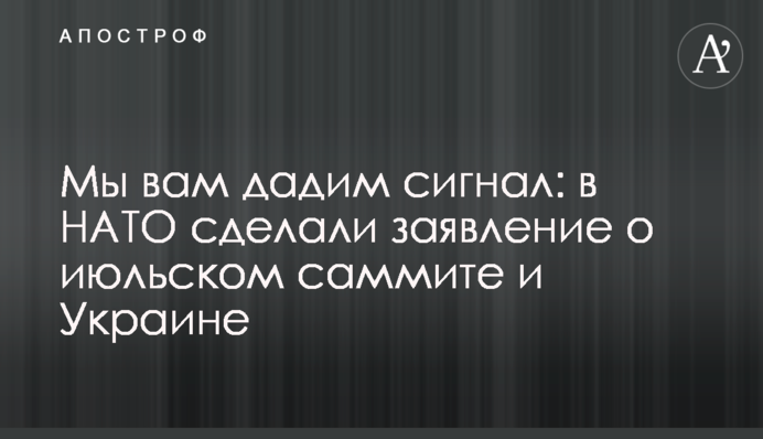 Ми вам дамо сигнал: в НАТО зробили заяву про липневий саміт і Україну