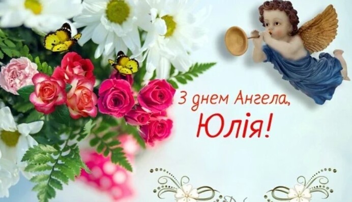 З іменинами, Юлія! Найкращі листівки до дня ангела