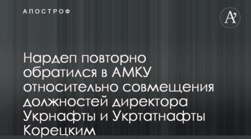 Нардеп повторно обратился в АМКУ относительно совмещения должностей директора Укрнафты и Укртатнафты Корецким