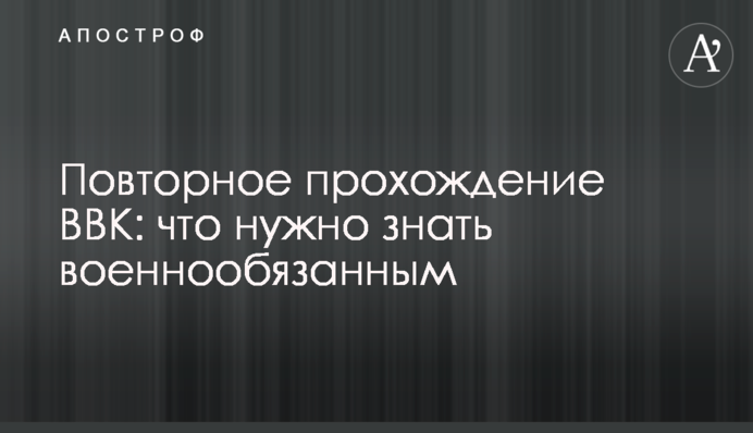 Повторное прохождение ВВК: что нужно знать военнообязанным