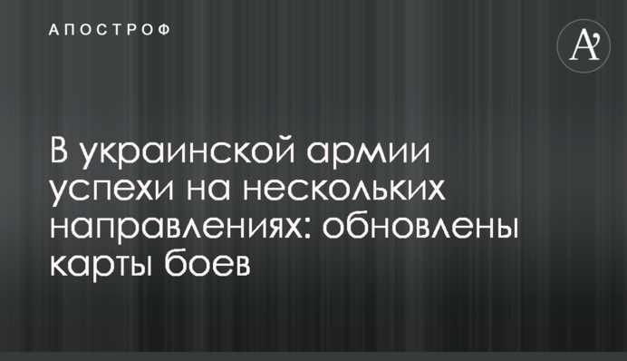 У украинской армии успехи на нескольких направлениях: обновлены карты боев