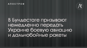 В Бундестаге призывают немедленно передать Украине боевую авиацию и дальнобойные ракеты