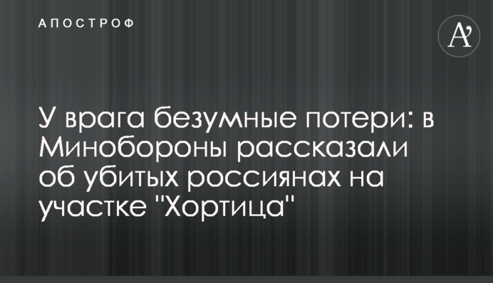 У ворога шалені втрати: в Міноборони розповіли про вбитих росіян на ділянці 