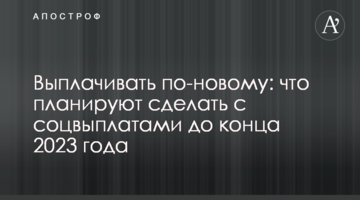 Виплачуватимуть по-новому: що планують зробити з соцвиплатами до кінця 2023 року