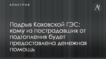 Підрив Каховської ГЕС: кому з постраждалих від підтоплення дадуть грошову допомогу