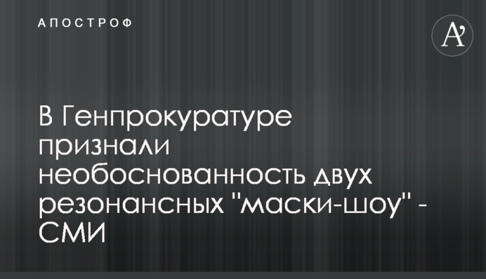 В Генпрокуратуре признали необоснованность двух резонансных 