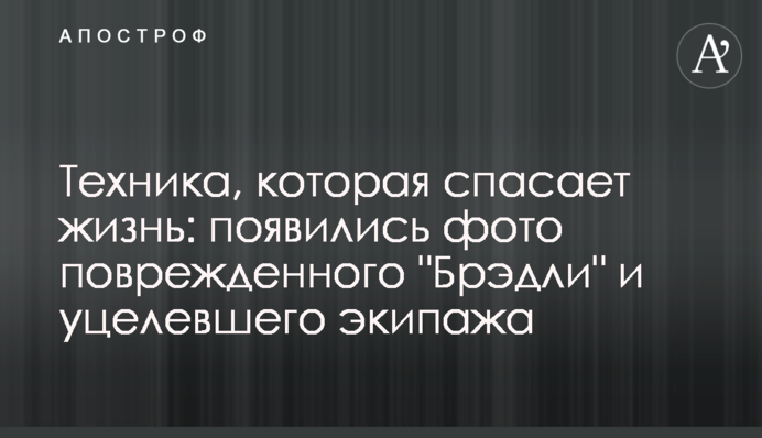 Техника, которая спасает жизнь: появились фото поврежденного 