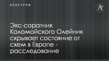 Екссоратник Коломойського Олійник приховує статки від оборудок в Європі - розслідування