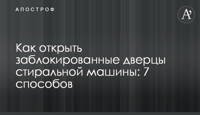 Как открыть заблокированные дверцы стиральной машины: 7 способов