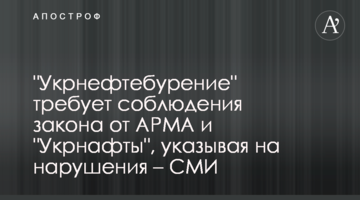 "Укрнефтебурение" требует соблюдения закона от АРМА и "Укрнафты", указывая на нарушения – СМИ
