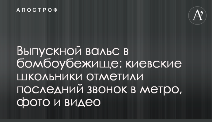 Випускний вальс у бомбосховищі: київські школярі відзначили останній дзвінок у метро, фото і відео