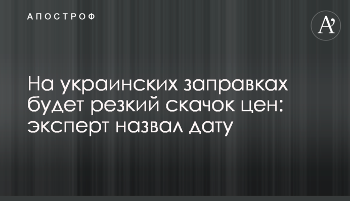 На украинских заправках будет резкий скачок цен: эксперт назвал дату